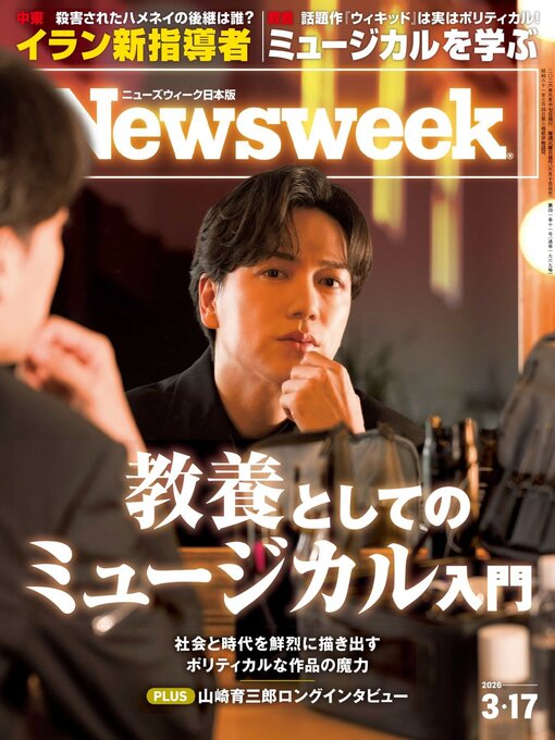 Title details for ニューズウィーク日本版　Newsweek Japan by CCC Media House Co., Ltd. - Available